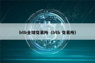 btb全球交易所（btb 交易所）